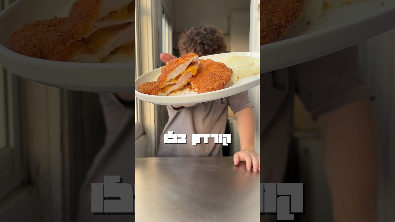 יותר מסתם שניצל - קורדון בלו