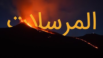 قرآن کریم - سوره مرسلات با ترجمه فارسی گویا با صدای محمد صدیق المنشاوی