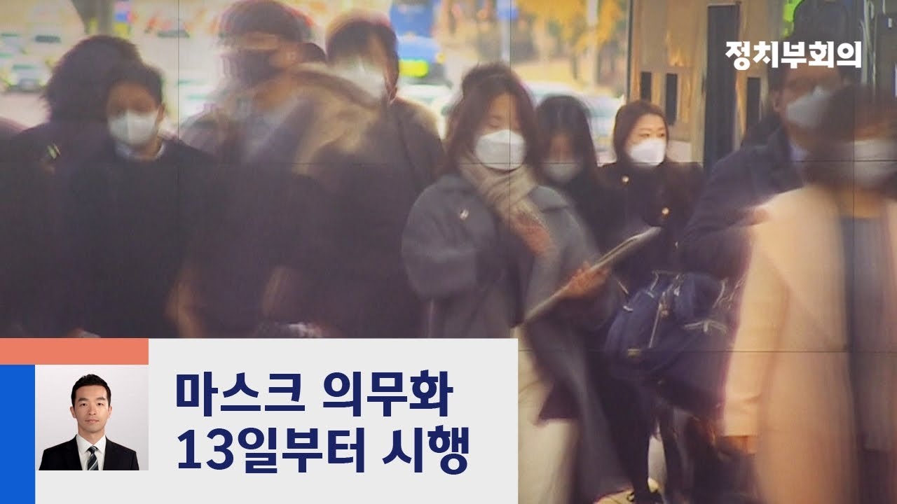 서울·대구도 마스크 착용 의무화…위반 땐 '과태료' / JTBC 뉴스룸