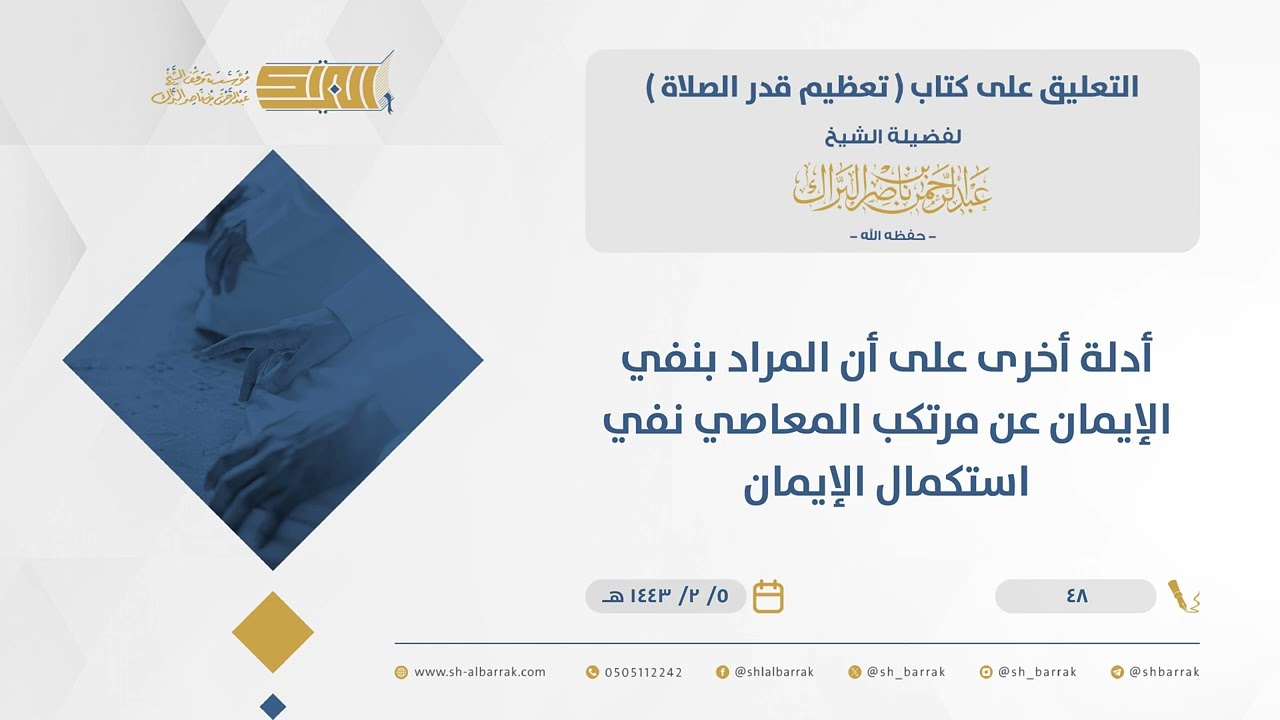 تعظيم قدر الصلاة- أدلة أخرى على أن المراد بنفي الإيمان عن مرتكب المعاصي نفي استكمال الإيمان (48)