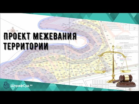 Проект межевания территории