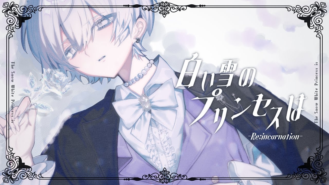 白い雪のプリンセスは-Re:incarnation- / のぼる↑ - cover