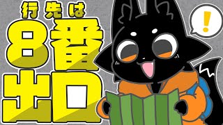 【8番出口】今日は楽しいお出かけ！！【ススキツネ/Vtuber】