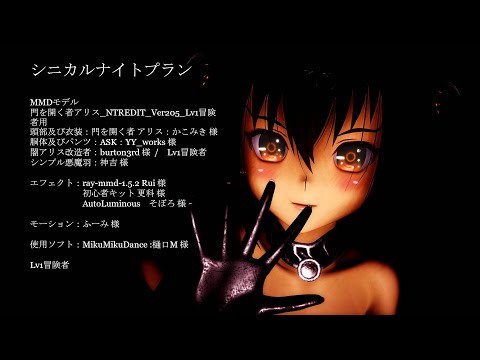 ■MMD■Lv1：門を開く者アリス【シニカルナイトプラン】
