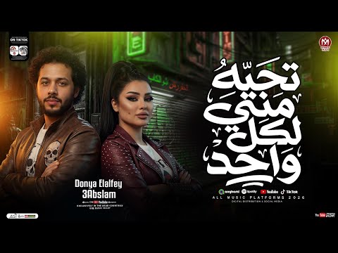 تحيا مني لكل واحد عملت علي الناقصين مزاد دنيا الالفي و محمد عبسلام شعبي حظ جديد 2026 