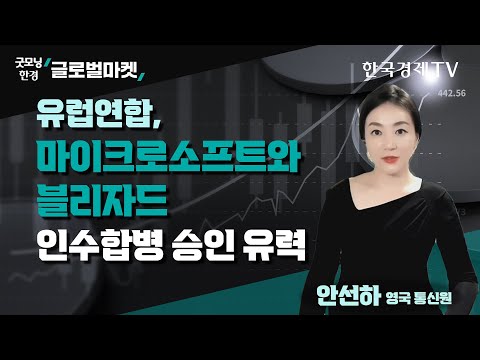 유럽연합 마이크로소프트와 블리자드 인수합병 승인 유력ㅣ안선하 한국경제TV 영국 통신원ㅣ한국경제TV 