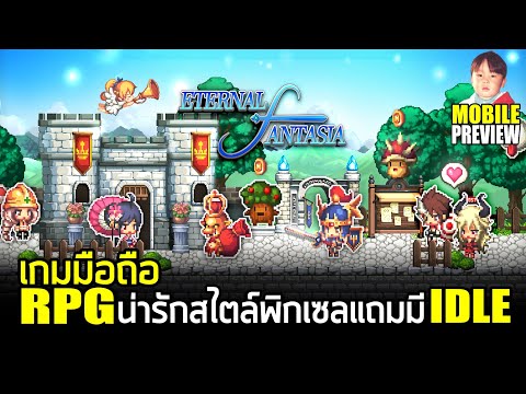 Eternal Fantasy เกมมือถือ RPG กราฟิกน่ารักสไตล์ Pixel แถมระบบ IDLE ฟาร์มของให้อัตโนมัติ