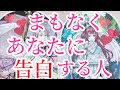 まもなくあなた様に告白する人😳💓その方の特徴、あなた様を好きになったきっかけ、あなた様の好きなところ、告白の時期など詳しく見させていただいてます✨