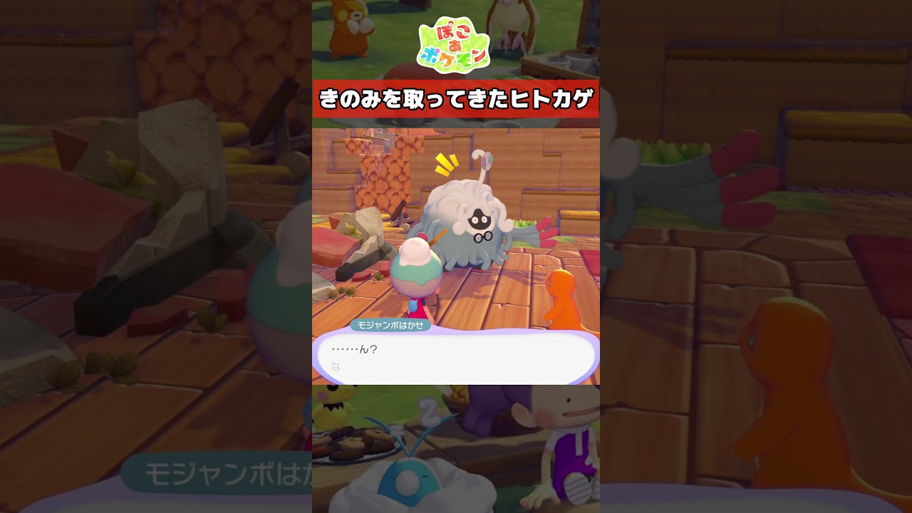 甘いにおい【ぽこ あ ポケモン】#shorts