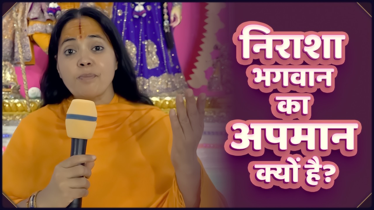 निराशा भगवान का अपमान क्यों है? Sushree Jagdeeshwari Didi ji (Jagadguru Shree Kripaluji Maharaj)