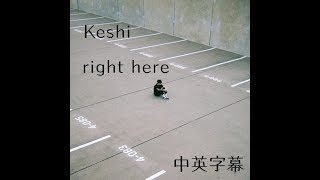 Video thumbnail of "keshi - right here《我就在這裡》-中英字幕- 冷門歌曲翻譯"