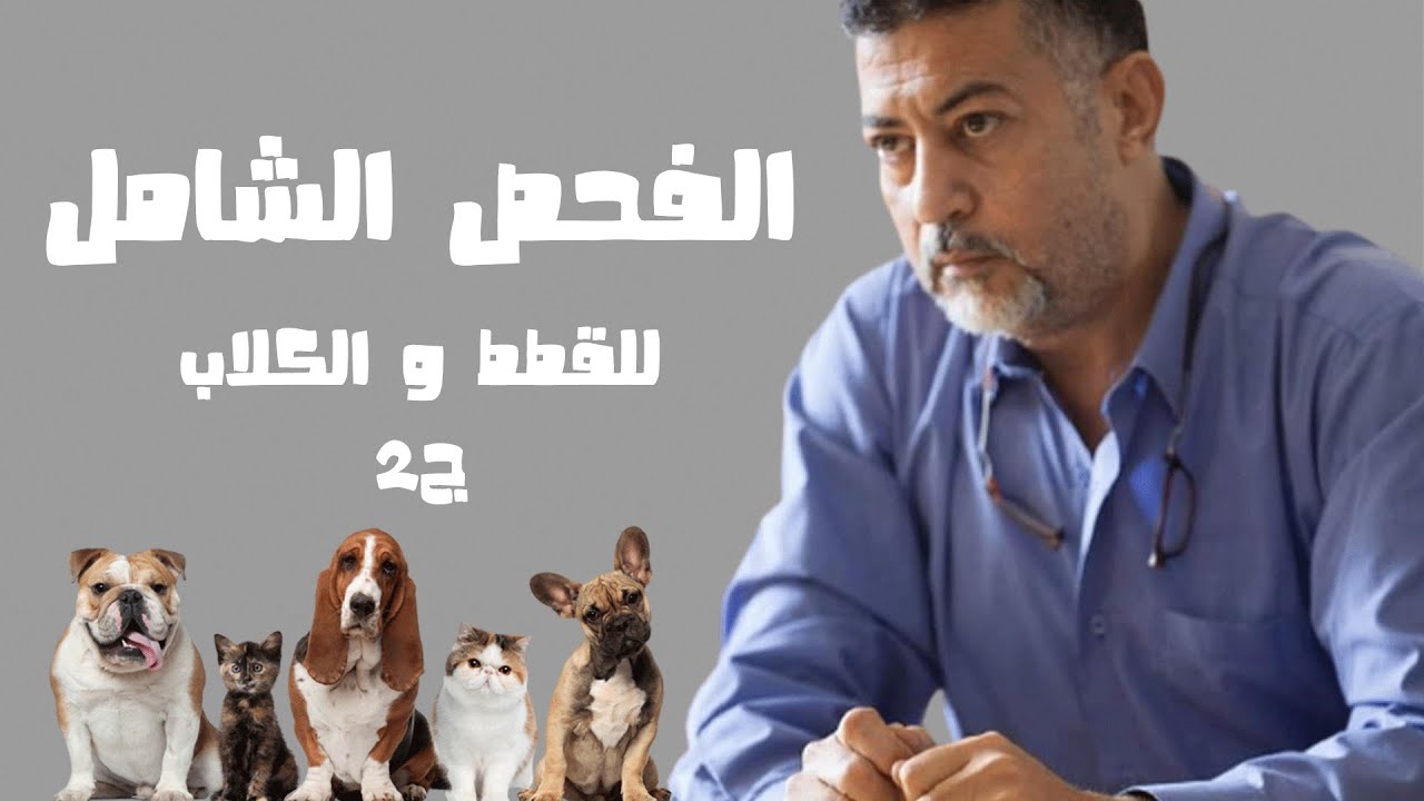 الفحص الشامل للقطط و الكلاب - ج٢