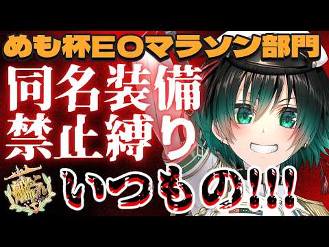 [#艦これ] EOマラソン大会でもやるべきは同名装備縛り!!!　【#めも杯EOマラソン】【#Vtuber】