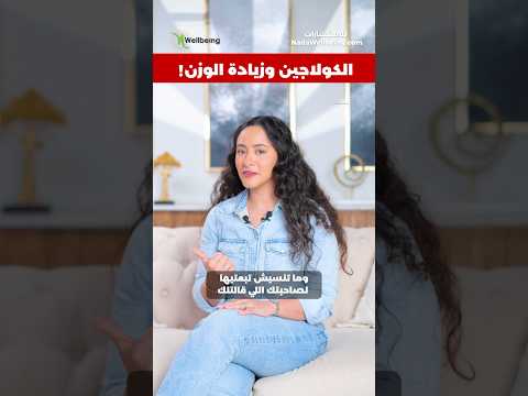 مكملات الكولاجين بتزود الوزن