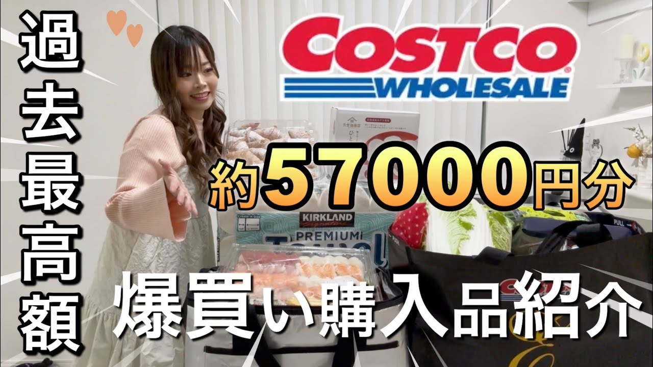 〖爆買い〗過去最高金額‼️コストコ爆買い購入品紹介🤭💕