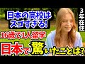 「こんな経験初めて…最高に青春してる!」16歳で日本の高校に留学した少女に日本の印象や驚いたことを聞いてみた!!【外国人インタビュー】【海外の反応】