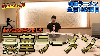 3000円超の贅沢過ぎる『永久に不滅』のラーメン をすする　後楽園飯店【贅沢ラーメン三昧】SUSURU TV.第1563回