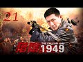 猎鹰 1949 EP21 豆瓣五星超级好评 悬疑剿匪反特剧 堪称建国初期版 无间道 剧情悬念迭起 动作戏刺激精彩 经典谍战剧 只服 燕双鹰 猎鹰 1949 EP21 豆瓣五星超级好评 悬疑剿匪反特剧 堪称建国初期版 无间道 剧情悬念迭起 动作戏刺激精彩 经典谍战剧 只服 燕双鹰