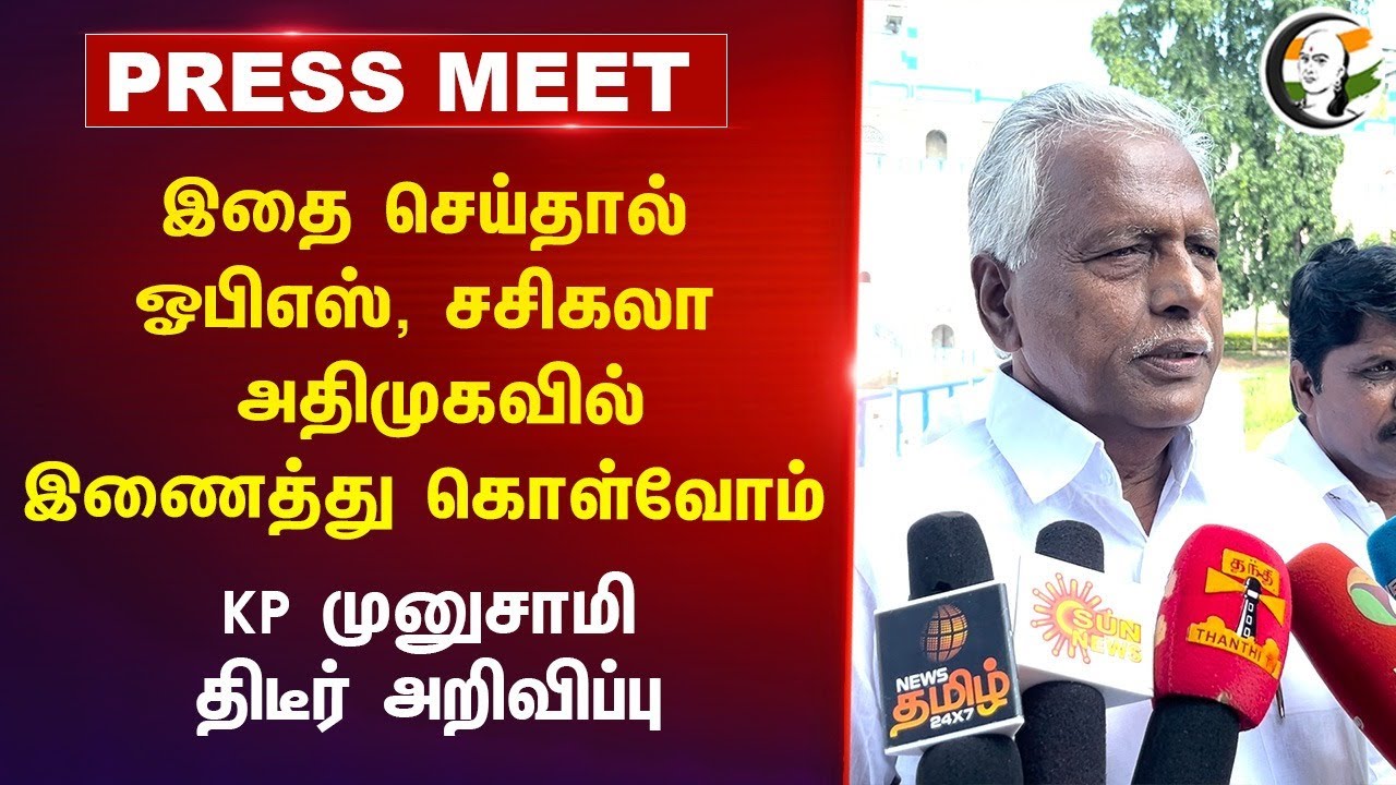 இதை செய்தால் OPS, Sasikala ADMK-வில் இணைத்து கொள்வோம் | KP Munusamy Pressmeet | EPS | Krishnagiri