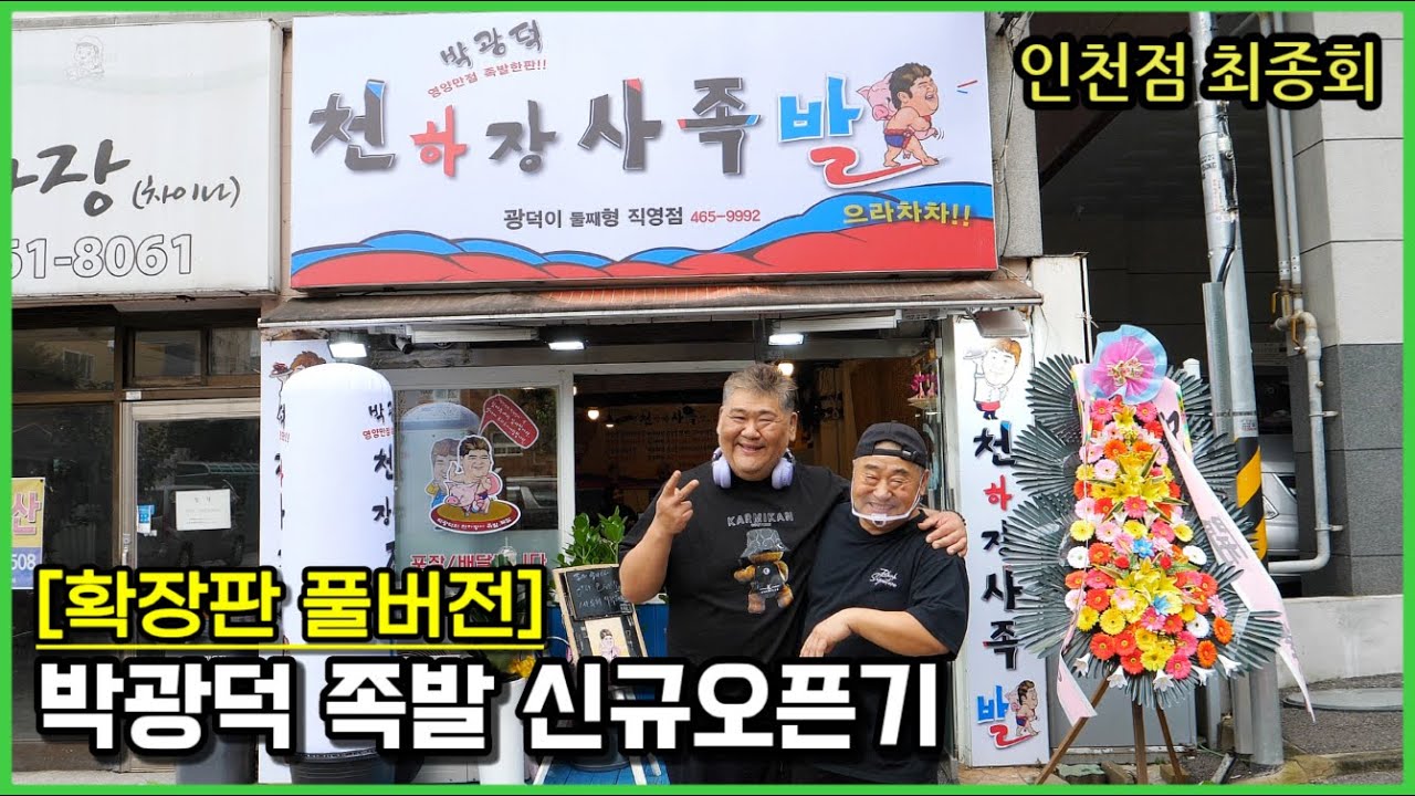 박광덕의 천하장사족발 신규 오픈기_확장판 풀버전 [부제: 사람냄새]