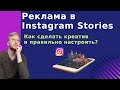 КАК ЗАПУСТИТЬ РЕКЛАМУ В СТОРИС? Реклама в Instagram Stories