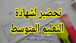 التحضير لشهادة التعليم المتوسط في علوم الطبيعة و الحياة