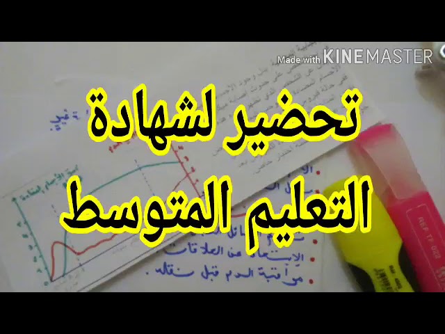 التحضير لشهادة التعليم المتوسط في علوم الطبيعة و الحياة