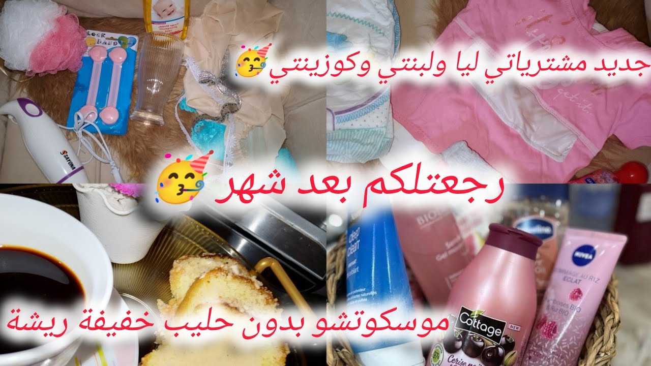 عالم أم تالين 🌸 وأخيرا رجعت وطليت عليكم بعد شهر 🌸مشترياتي ليا ولبنتي وكوزينتي 🥳 وصفة موسكوتشو روعة 🌸