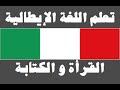 تعلم اللغة الإيطالية ٥ القرأة و الكتابة Imparare La Lingua Araba