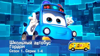 Школьный Автобус🚌 Гордон. Сезон 1. Эпизоды 1-4 - Мультфильм - Сборник