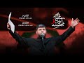 مجلسنا ما طاح سيد فاقد الموسوي محرم الحرام 1447هـ مجلسنا ما طاح سيد فاقد الموسوي محرم الحرام 1447هـ