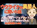 【2ch不思議】爬虫類から進化したウクライナ人はとても穏やかで慈愛に満ちた方でした。#異星人 #宇宙人