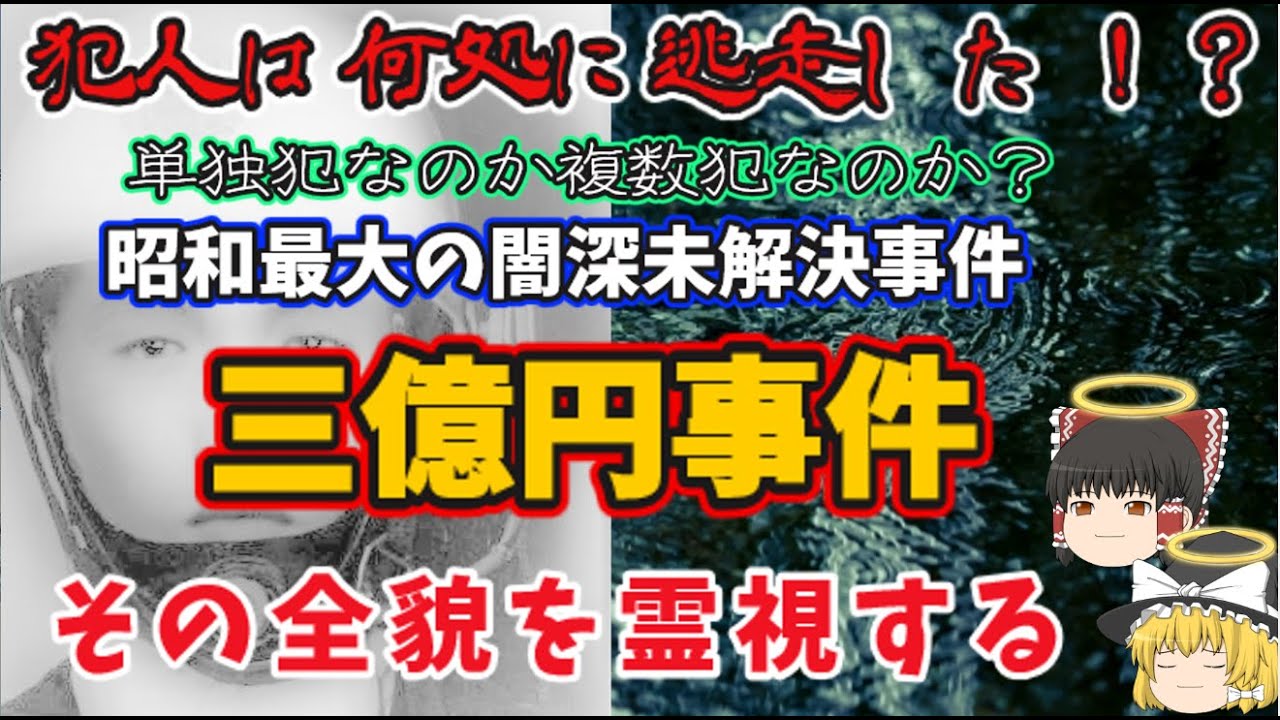 『ゆっくり解説』昭和最大の未解決事件”三億円事件”の真相に迫る! - YouTube