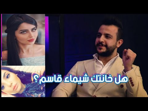 العالم الاخر احمد الخفاجي يتكلم عن سبب انفصاله عن شيماء قاسم وعلاقته بزهراء مع ساري حسام