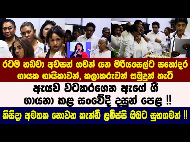 රටම හඩවා අවසන් ගමන් යන මරියසෙල්ට සහෝදර ගායක ගායිකාවන්, කලාකරුවන් සමුදුන් හැටි