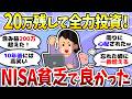 【有益】NISA貧乏で何が悪い？全力投資仲間あつまれ！＜投資・NISA＞【ガルちゃんまとめ】