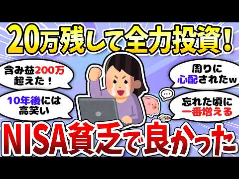 【有益】NISA貧乏で何が悪い？全力投資仲間あつまれ！＜投資・NISA＞【ガルちゃんまとめ】