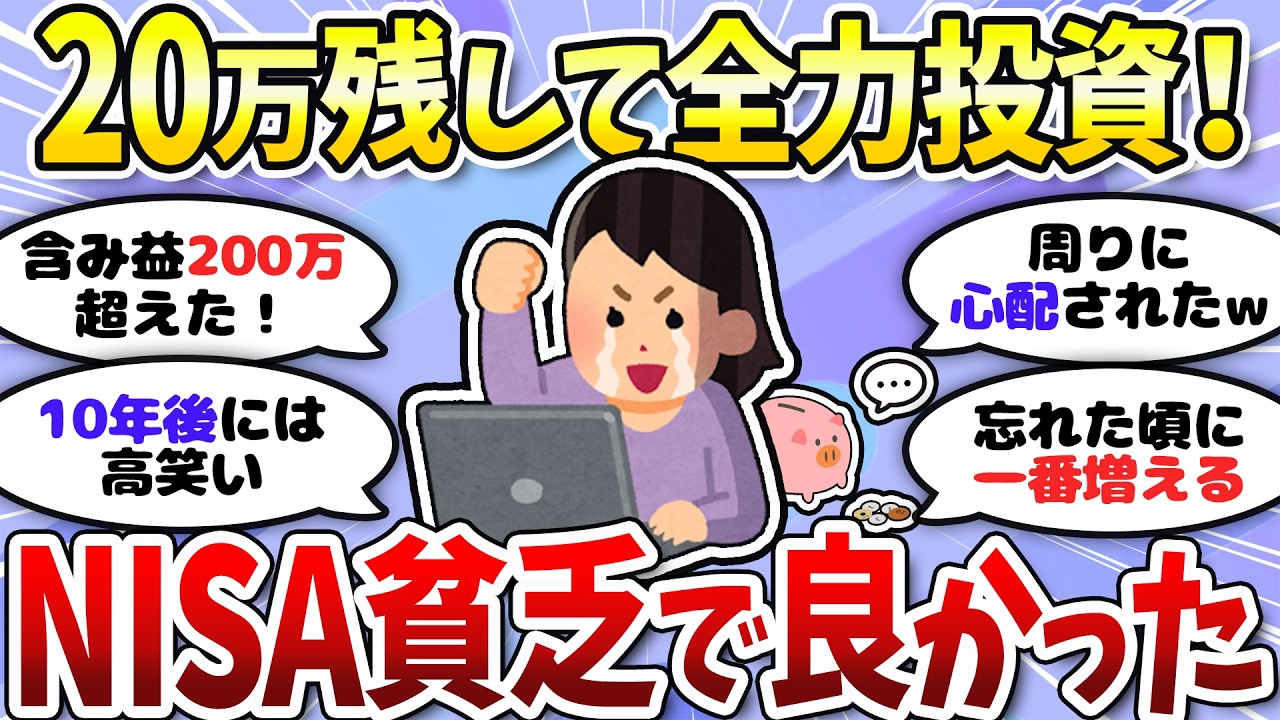 【有益】NISA貧乏で何が悪い？全力投資仲間あつまれ！＜投資・NISA＞【ガルちゃんまとめ】