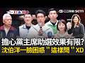 沒比較沒傷害！藍綠候選人遭問黨主席助選效果？藍營傻笑「避而不答」... 沈伯洋「大誤會」一臉困惑：鄭麗文應該不會幫我吧...XD│三立新聞台