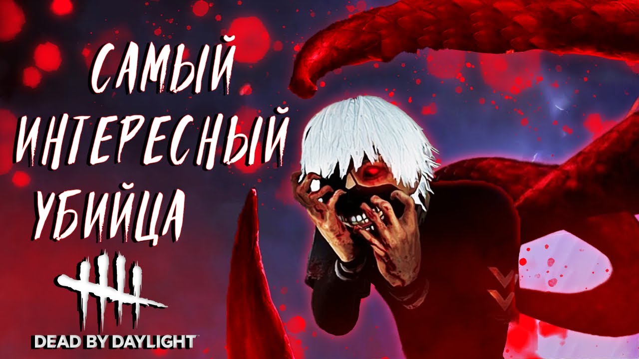КАНЕКИ КЕН - Самый ИНТЕРЕСНЫЙ УБИЙЦА В ДБД | Dead by Daylight Токийский Гуль