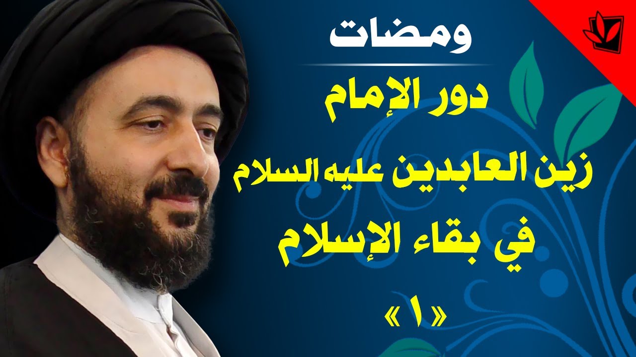 ومضات - دور الإمام زين العابدين عليه السلام في بقاء الإسلام «1» -  آية الله السيد محمد رضا الشيرازي