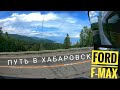 FORD F-MAX 500 Озеро Байкал - Улан-Удэ