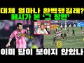 “메시가 본 ‘그 장면’, 대체 얼마나 완벽했길래?” 손흥민의 눈빛에서 이미 답이 보이지 않았나, GK가 막을 수 없는 순간이 있다면, 바로 이런 장면 아닐까.
