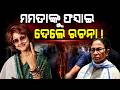 ମମତାଙ୍କୁ ଫସାଇ ଦେଲେ ରଚନା | Rebel MP Rachna Banerjee Meets BJP's Bhupender Yadav In Delhi Odia News