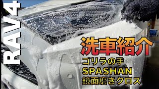 【RAV4 ゴリラの手】RAV4洗車！洗車傷を最小限にしたい。スパシャン、ゴリラの手もレビュ！おすすめ洗車グッズ