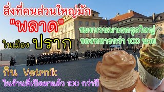 EP#103 Unseen ปราก Prague ที่กิน ที่เที่ยว สิ่งที่ห้ามพลาด สายขนมห้ามพลาด "Choux Cream" สไตล์เชค