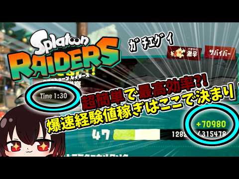【スプラトゥーン レイダース】最高効率＆超簡単 経験値稼ぎはこのステージで決まりです！！！！！！