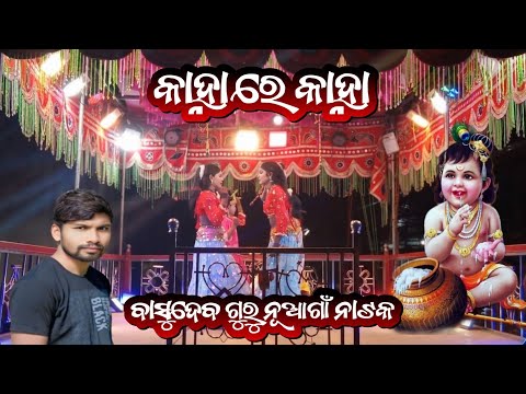 କାହ୍ନା ରେ କାହ୍ନା BasudevGuru NewNatok Nuagam Natak || 9861801220 || ବାସୁଦେବ ଗୁରୁ ନୂଆଗାଁ ନାଟକ