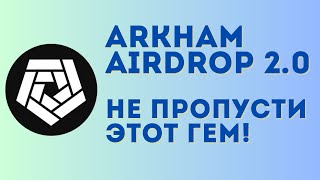 Arkham airdrop 2.0 - самый ожидаемый дроп 2024?| Обзор платформы и инструкция по получению аирдропа