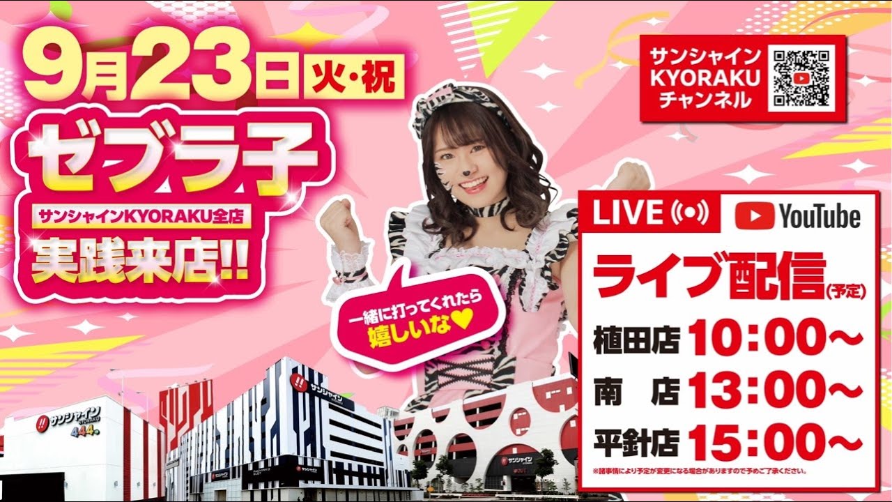 ゼブラ子実践来店！！二店舗目は南店で実践配信 - YouTube